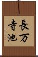 長万寺池 Scroll