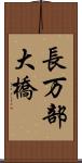 長万部大橋 Scroll