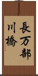長万部川橋 Scroll