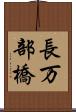 長万部橋 Scroll