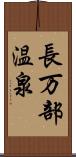 長万部温泉 Scroll