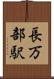 長万部駅 Scroll