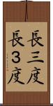 長三度 Scroll