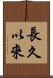 長久以來 Scroll