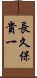 長久保貴一 Scroll