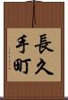 長久手町 Scroll
