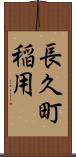 長久町稲用 Scroll