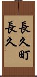 長久町長久 Scroll