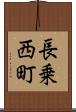 長乗西町 Scroll