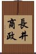 長井商政 Scroll