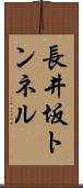 長井坂トンネル Scroll