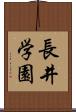 長井学園 Scroll