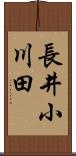 長井小川田 Scroll