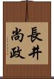 長井尚政 Scroll