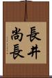 長井尚長 Scroll