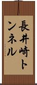 長井崎トンネル Scroll