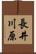 長井川原 Scroll