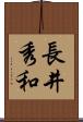 長井秀和 Scroll