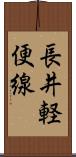 長井軽便線 Scroll