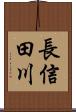 長信田川 Scroll