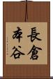 長倉本谷 Scroll