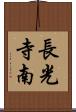 長光寺南 Scroll