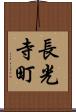 長光寺町 Scroll