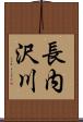 長内沢川 Scroll