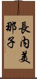 長内美那子 Scroll