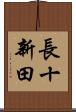 長十新田 Scroll