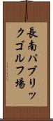 長南パブリックゴルフ場 Scroll