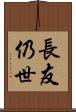 長友仍世 Scroll