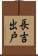 長吉出戸 Scroll