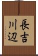 長吉川辺 Scroll