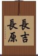 長吉長原 Scroll