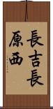 長吉長原西 Scroll