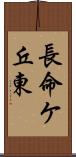 長命ケ丘東 Scroll