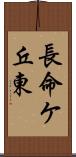 長命ケ丘東 Scroll