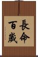 長命百歲 Scroll