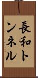 長和トンネル Scroll