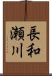 長和瀬川 Scroll