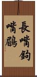 長嘴鉤嘴鶥 Scroll