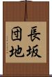 長坂団地 Scroll