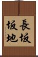 長坂坂地 Scroll