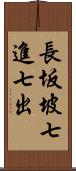 長坂坡七進七出 Scroll