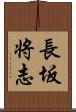 長坂将志 Scroll