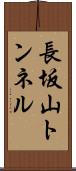 長坂山トンネル Scroll