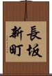 長坂新町 Scroll