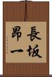 長坂昂一 Scroll