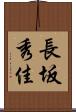 長坂秀佳 Scroll